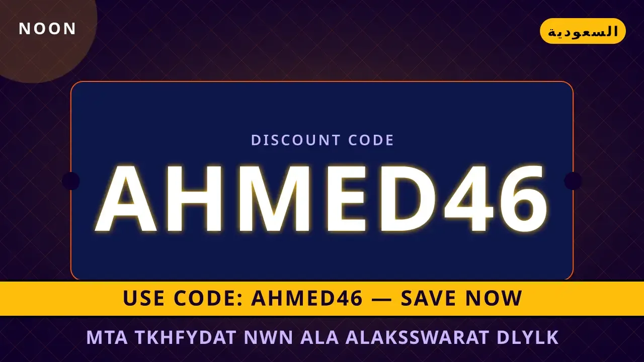 متى تخفيضات نون على الاكسسوارات في السعودية؟ | noon code KSA
