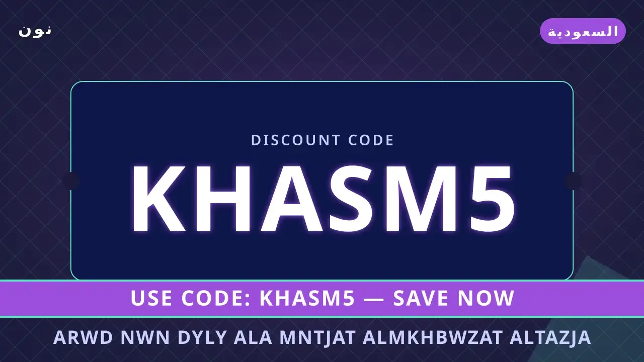 عروض نون ديلي للمخبوزات الطازجة: ألذ | noon code KSA