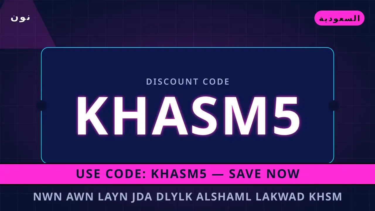 نون اون لاين جدة: وفر أموالك مع أقوى | noon code KSA