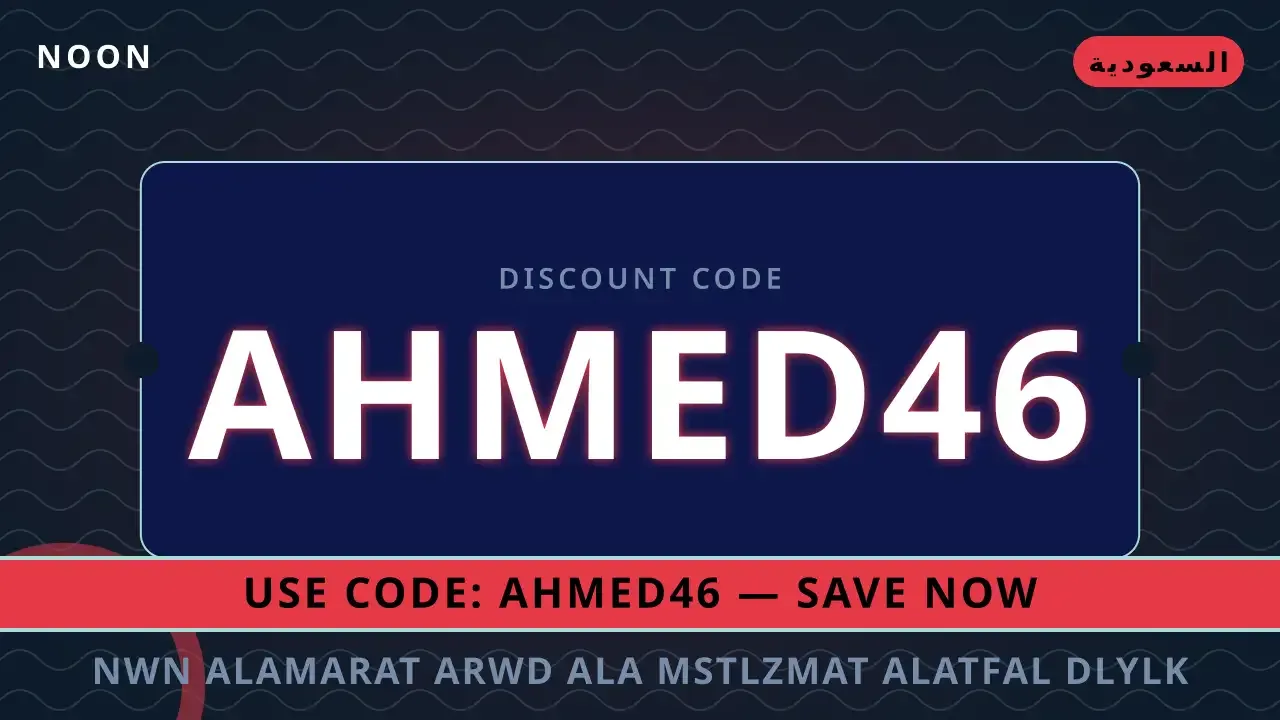 نون الامارات عروض على مستلزمات الأطفال | noon code UAE