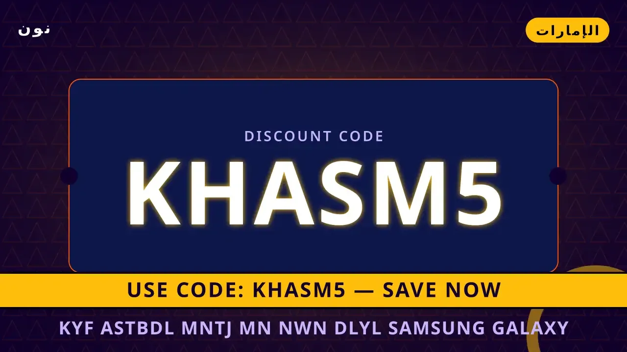 استبدل Samsung Galaxy A55 5G من نون | noon code UAE