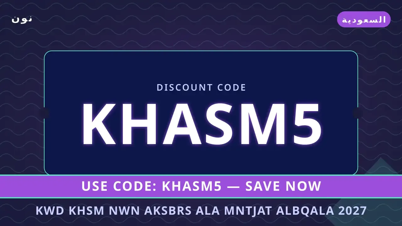 كود خصم نون اكسبرس على منتجات البقالة 2027: دليلك لتسوق كود خصم نون اكسبرس على منتجات البقالة 2027 — نون في السعودية | كود خصم نون اكسبرس على منتجات البقالة 2027 — نون in السعودية