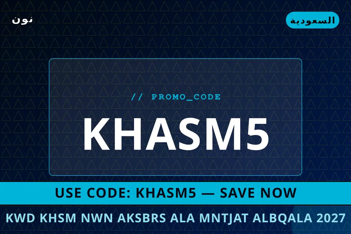 كود خصم نون اكسبرس على منتجات البقالة 2027: دليلك لتسوق أفضل عروض كود خصم نون اكسبرس على منتجات البقالة 2027 على نون بـالسعودية | Best كود خصم نون اكسبرس على منتجات البقالة 2027 deals at نون in السعودية