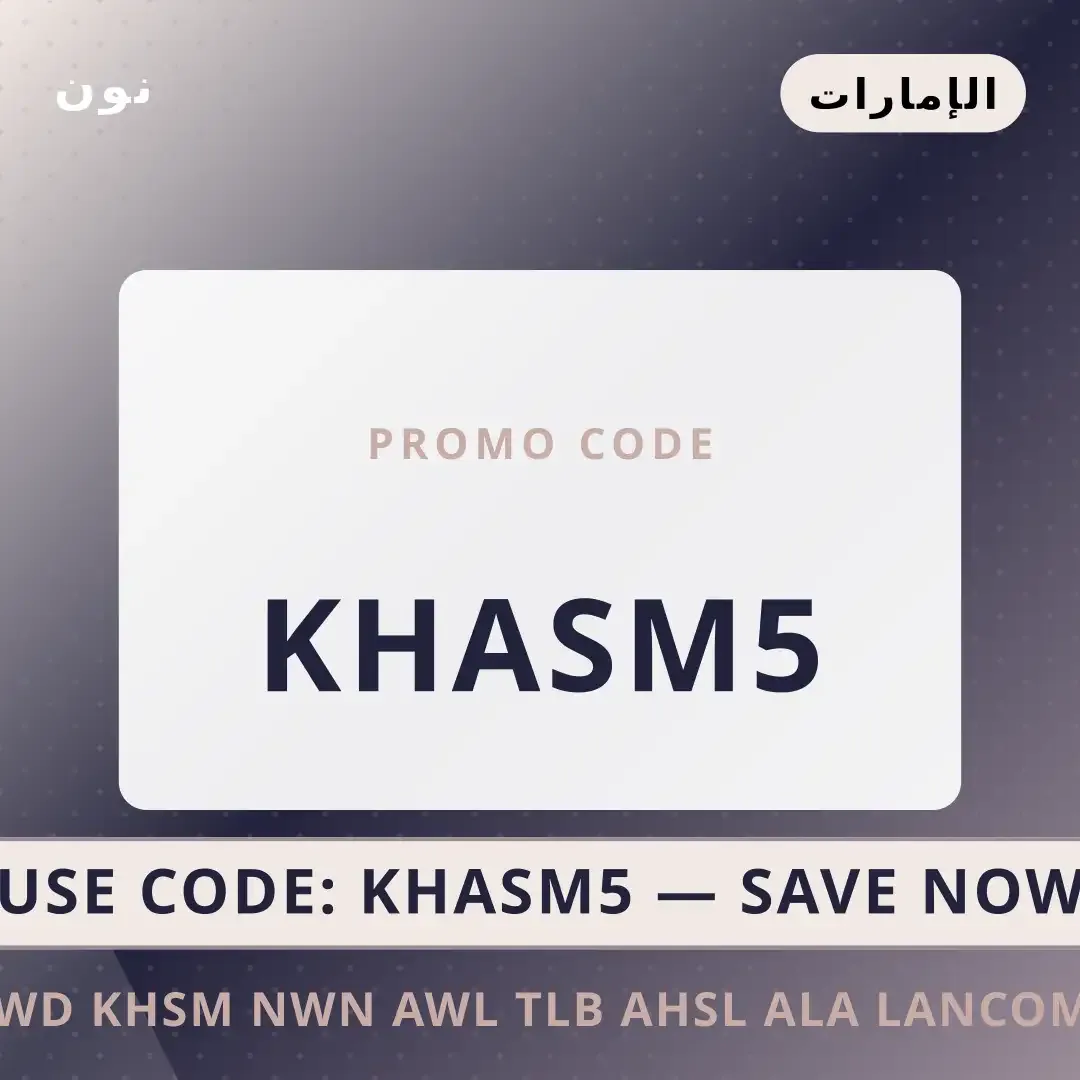 أفضل عروض كود خصم نون أول طلب على نون بـالإمارات | Best كود خصم نون أول طلب deals at نون in الإمارات