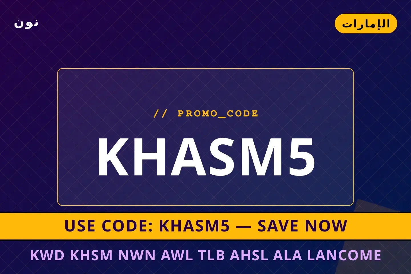 أفضل عروض كود خصم نون أول طلب على نون بـالإمارات | Best كود خصم نون أول طلب deals at نون in الإمارات