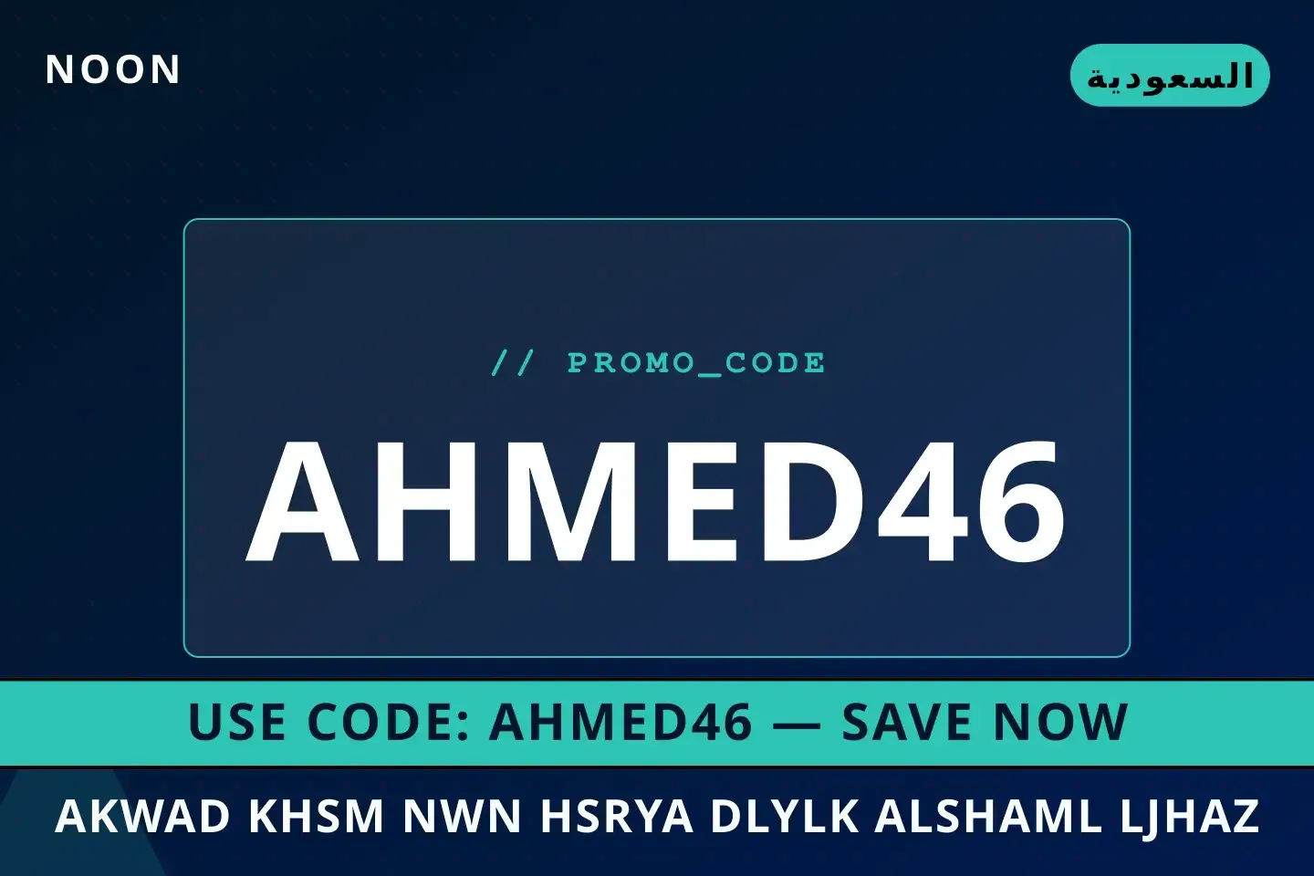 أفضل عروض أكواد خصم نون حصرية على Noon بـالسعودية | Best أكواد خصم نون حصرية deals at Noon in السعودية