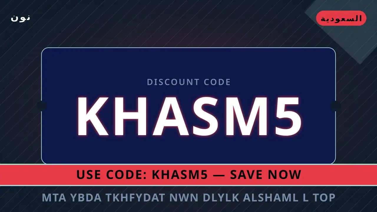 مواسم أقوى تخفيضات نون السعودية: كيف | noon code KSA
