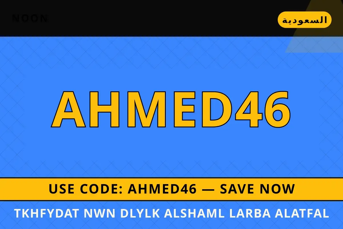تخفيضات نون — Noon في السعودية | تخفيضات نون — Noon in السعودية