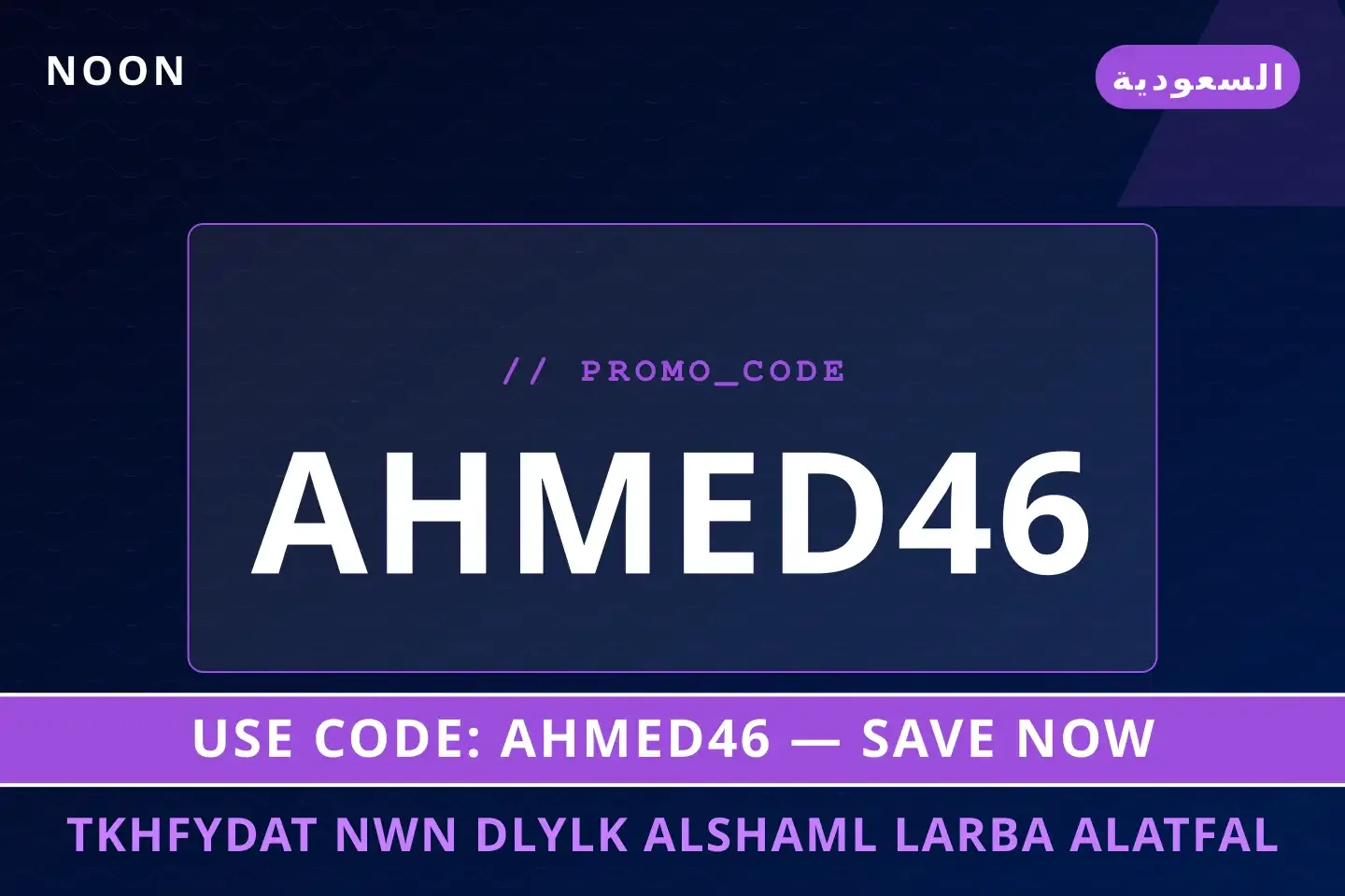 أفضل عروض تخفيضات نون على Noon بـالسعودية | Best تخفيضات نون deals at Noon in السعودية