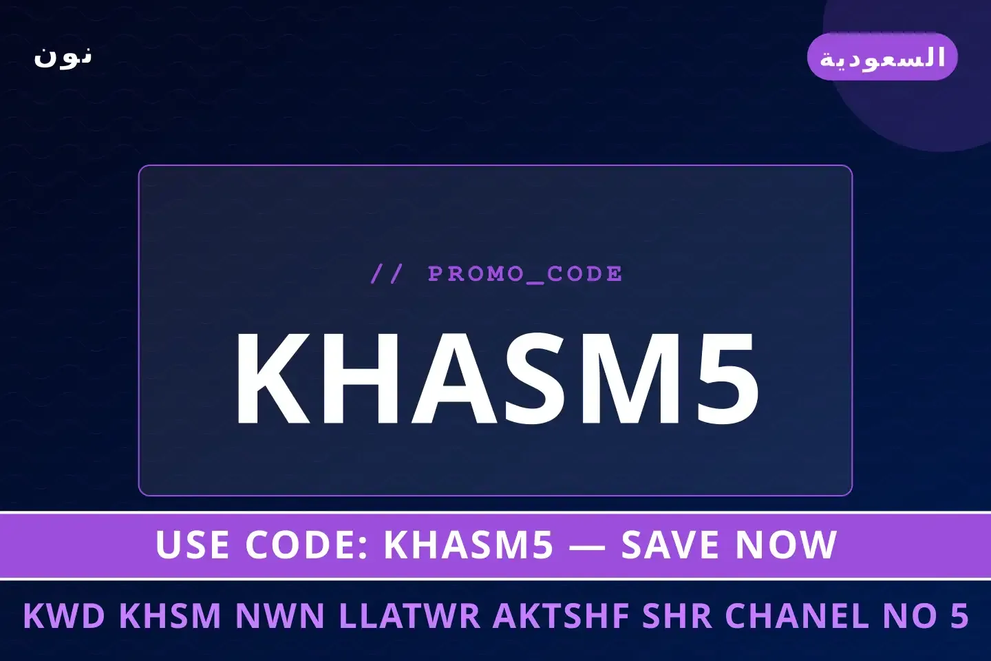 أفضل عروض كود خصم نون للعطور على نون بـالسعودية | Best كود خصم نون للعطور deals at نون in السعودية