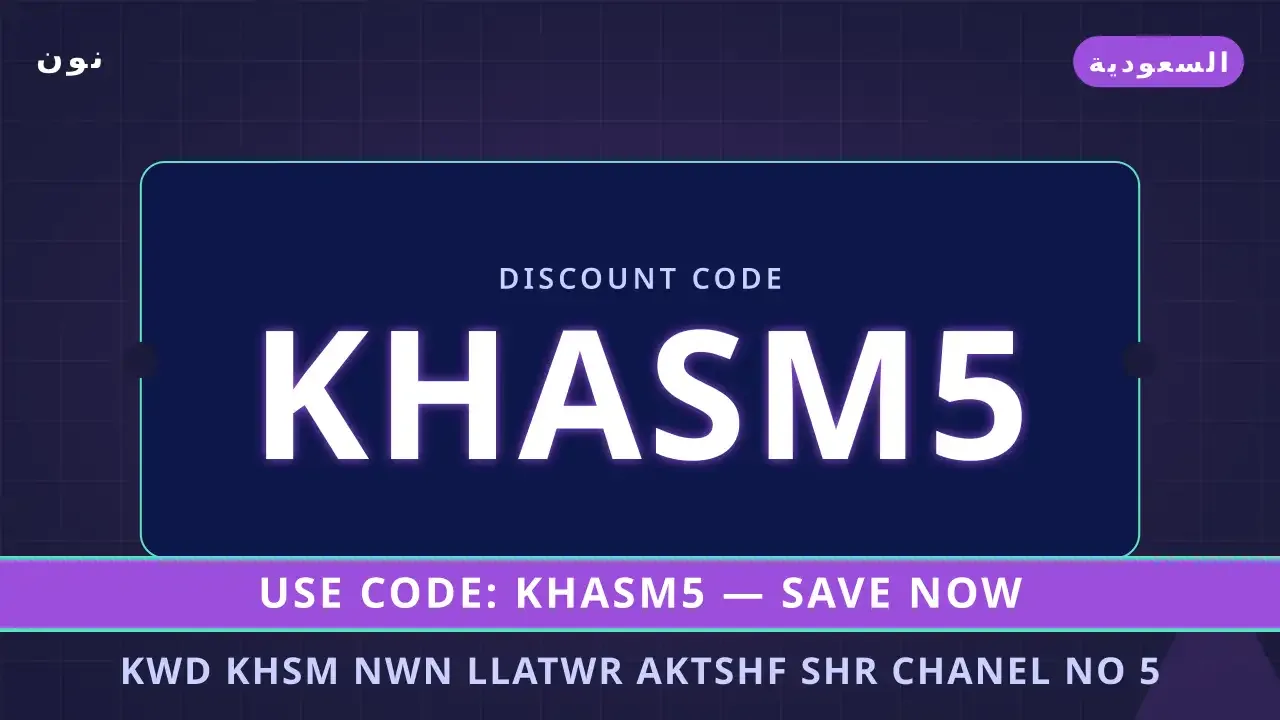 كود خصم نون: شانيل نمبر 5 أودي بارفان 100 | noon code KSA
