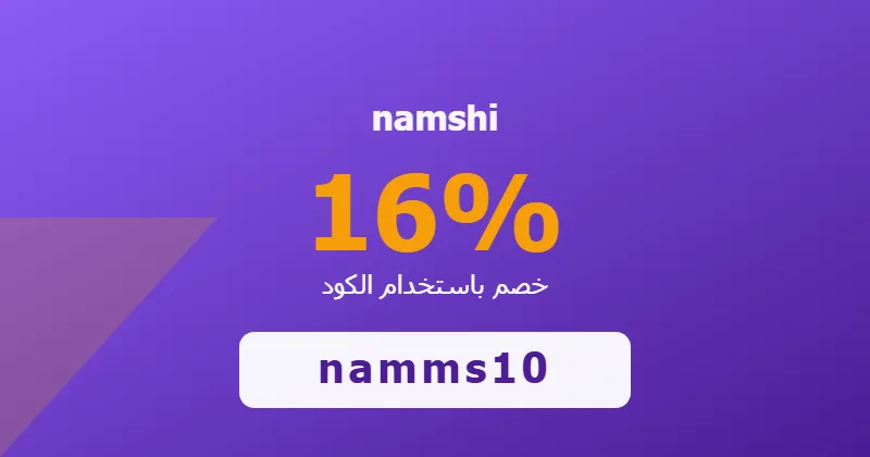 كوبون خصم namshi 16% بالكود namms10 - صورة 1