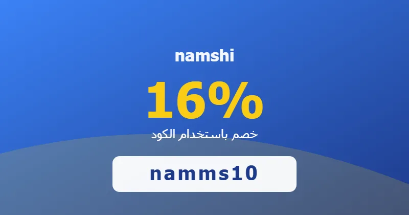 كوبون خصم namshi 16% بالكود namms10 - صورة 5