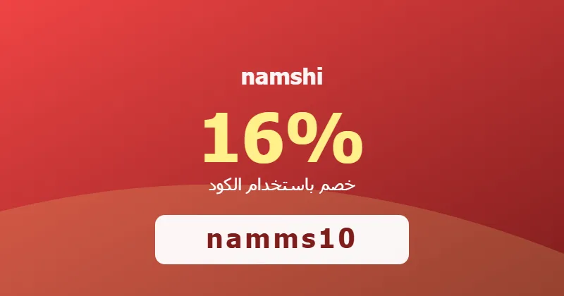كوبون خصم namshi 16% بالكود namms10 - صورة 8
