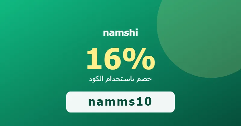 كوبون خصم namshi 16% بالكود namms10 - صورة 3