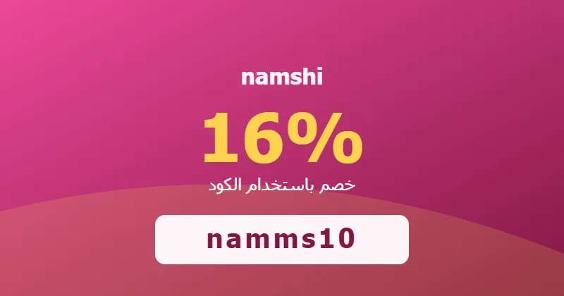 كوبون خصم namshi 16% بالكود namms10 - صورة 2
