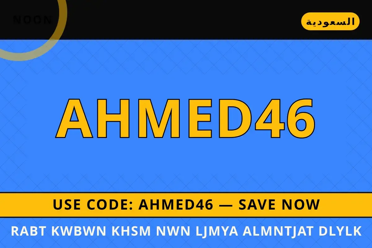 رابط كوبون خصم نون لجميع المنتجات — Noon في السعودية | رابط كوبون خصم نون لجميع المنتجات — Noon in السعودية