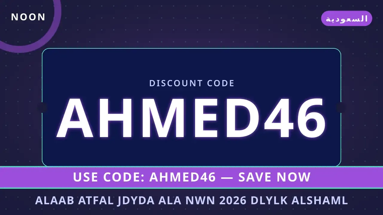 ألعاب أطفال جديدة على نون 2026: استعراض | noon code KSA