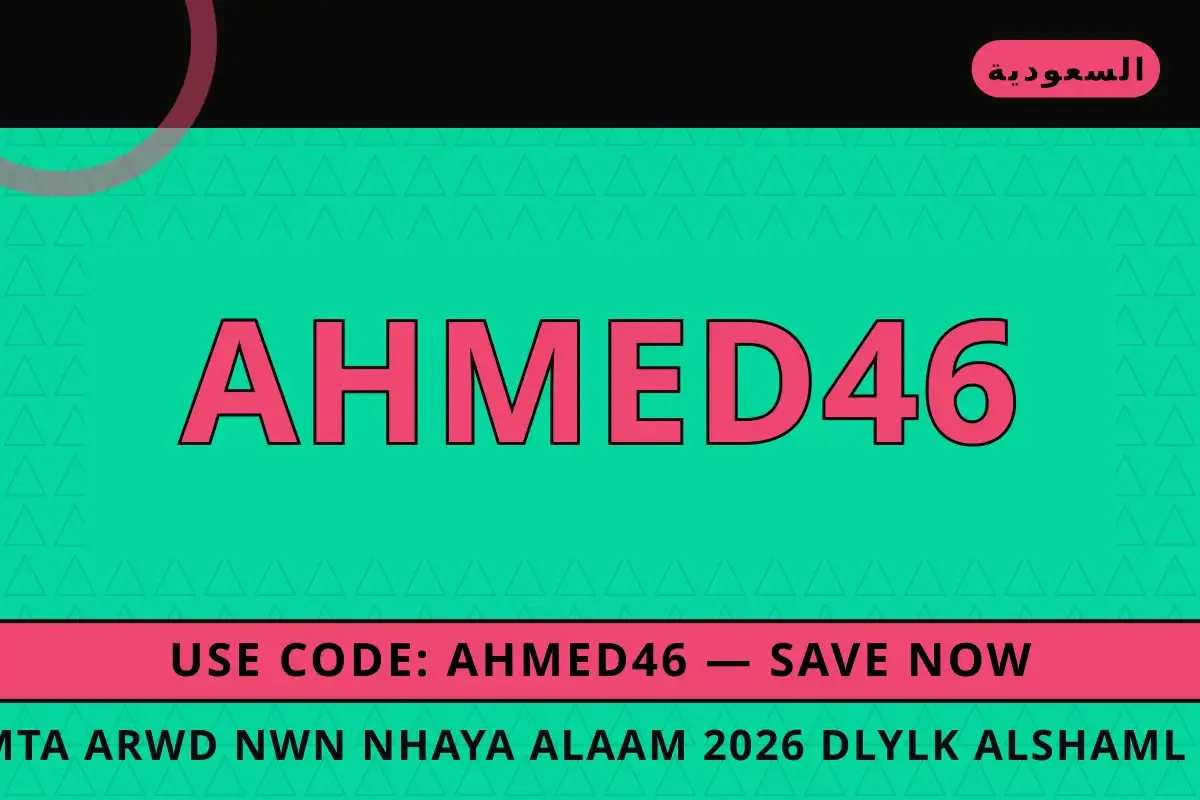 متى عروض نون نهاية العام 2026 — Noon في السعودية | متى عروض نون نهاية العام 2026 — Noon in السعودية