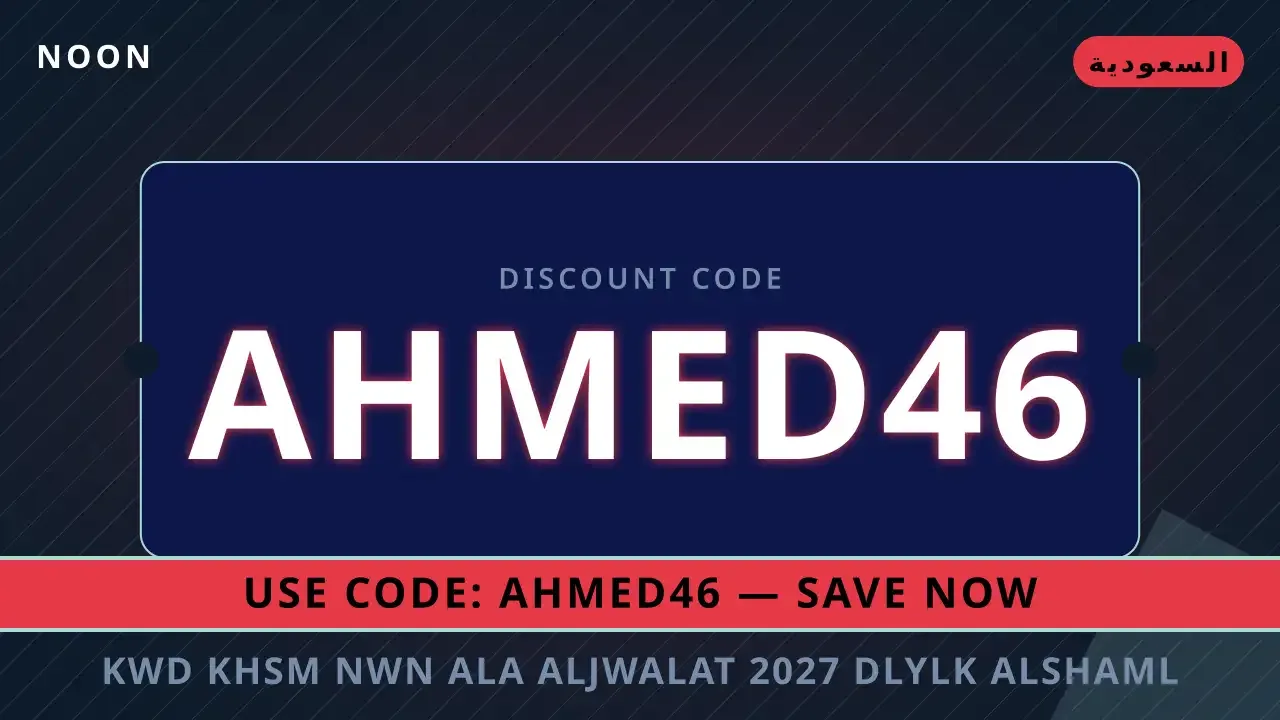 كود خصم نون على الجوالات 2027 | noon code KSA