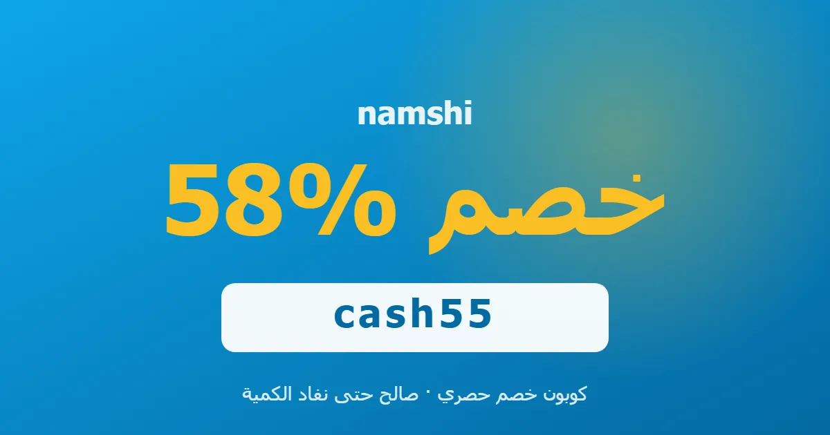 مراجعة نون: كيف تستفيد من الكود الحصري في السعودية