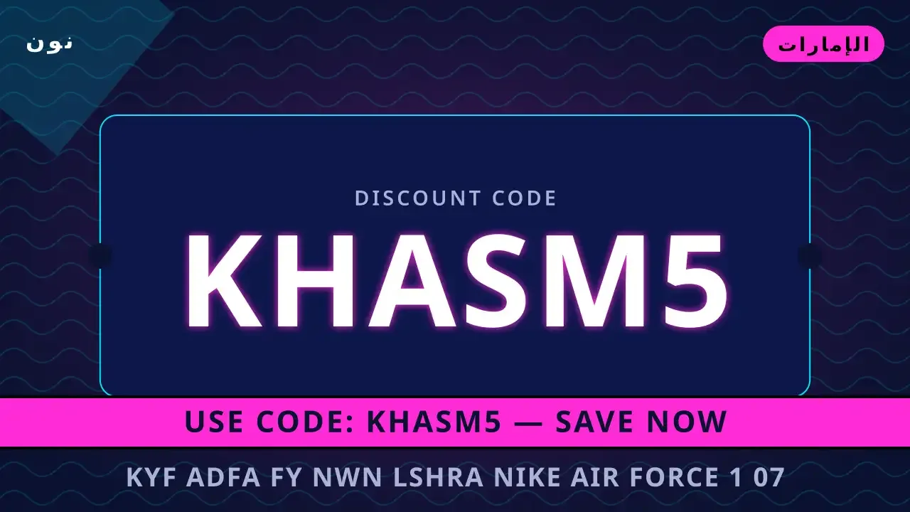 خيارات الدفع في نون لشراء Nike Air Force | noon code UAE