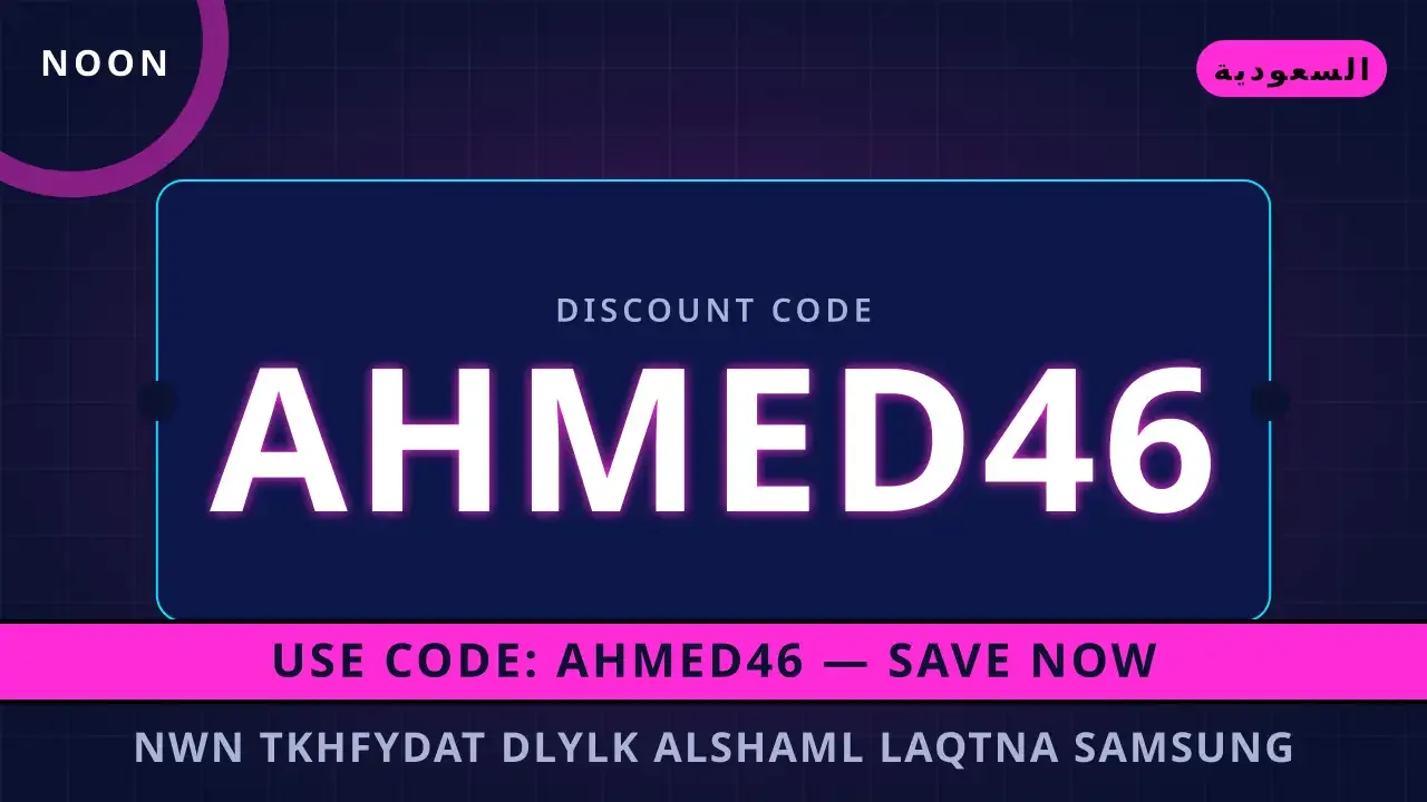نون تخفيضات | noon code KSA