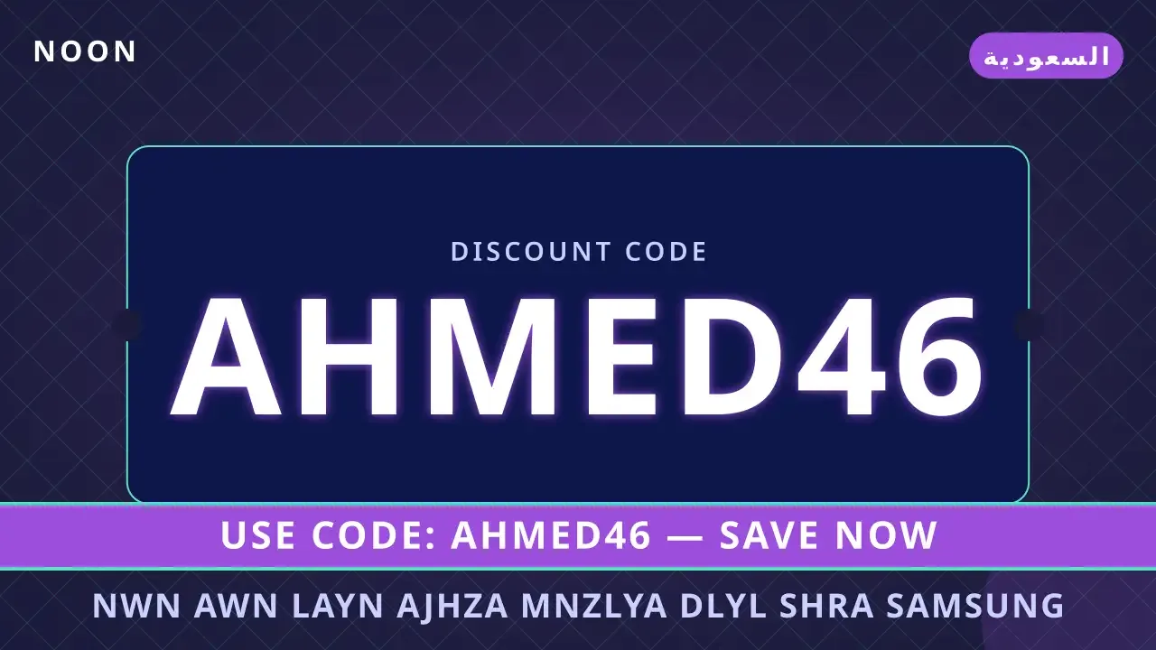 نون اون لاين اجهزة منزلية | noon code KSA