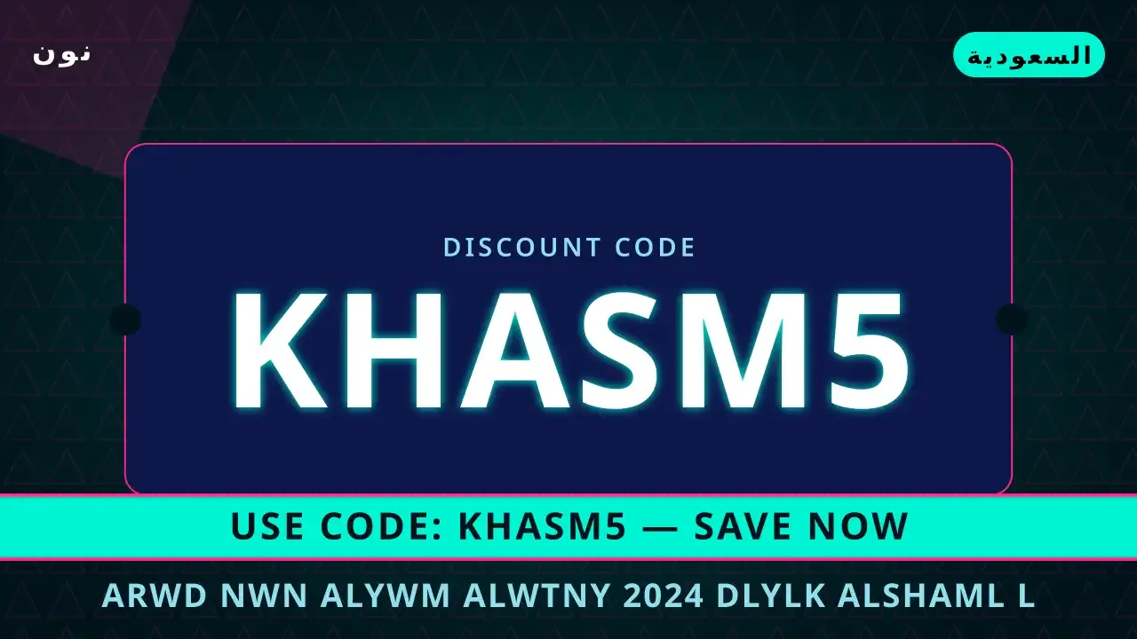 عروض نون اليوم الوطني 2024: أسرار التوفير | noon code KSA