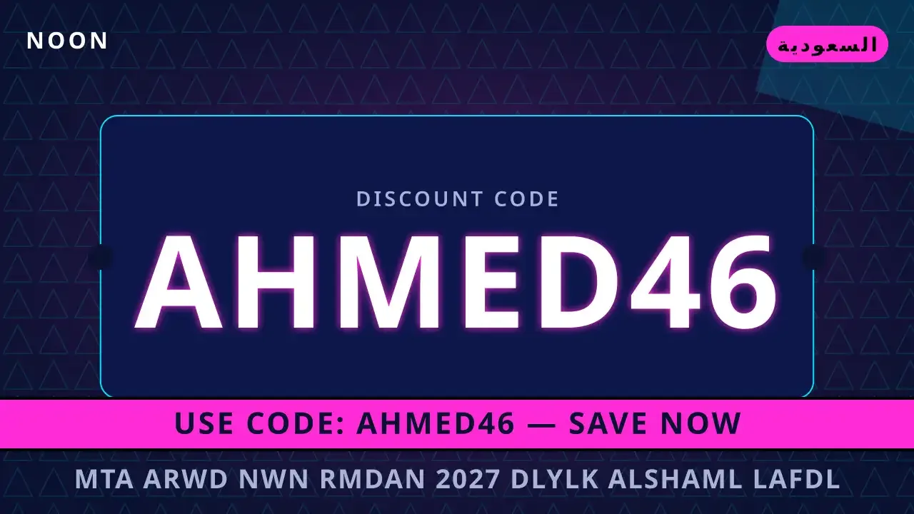 متى عروض نون رمضان 2027 | noon code KSA