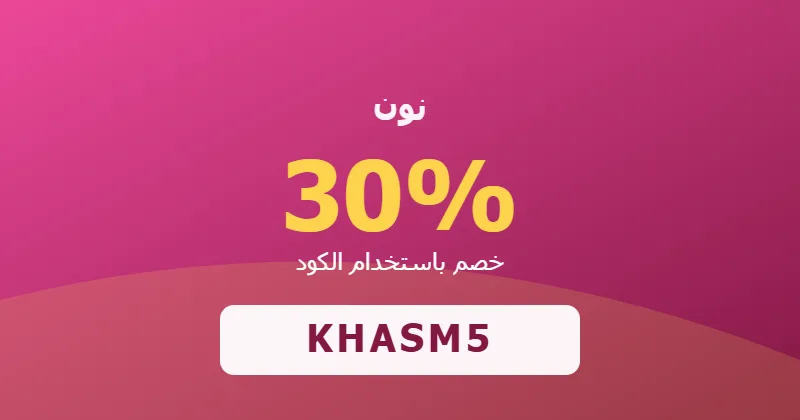 كوبون خصم نون 30% بالكود KHASM5 - صورة 2