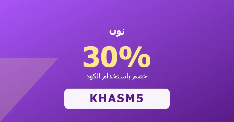 كوبون خصم نون 30% بالكود KHASM5 - صورة 7