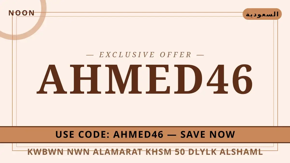 دليل كوبون نون الامارات خصم 50% مع noon | كوبون نون الامارات خصم 50% guide with noon