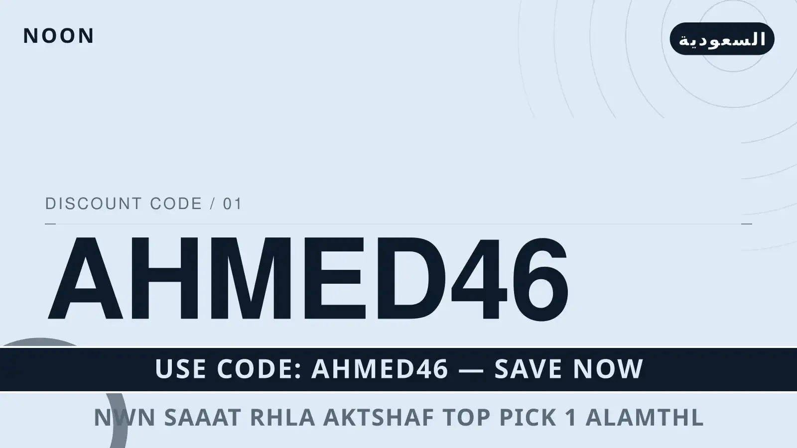 نون ساعات: رحلة اكتشاف "Top Pick #1" الأمثل لأسلوبك في دليل نون ساعات مع noon | نون ساعات guide with noon