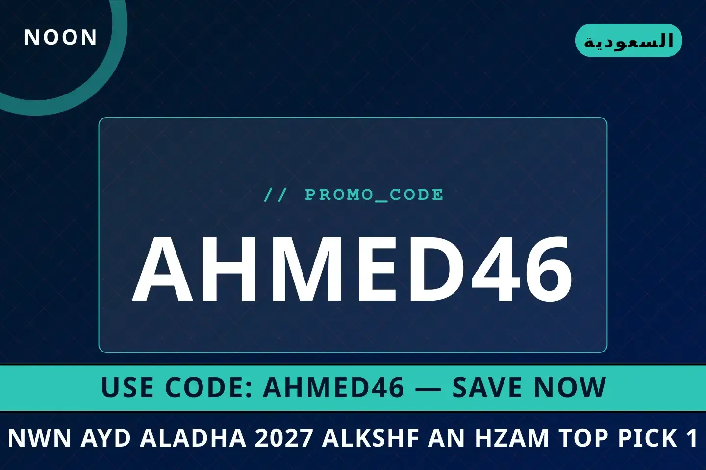 أفضل عروض نون عيد الاضحى 2027 على noon بـالسعودية | Best نون عيد الاضحى 2027 deals at noon in السعودية