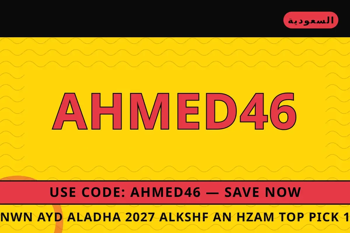 نون عيد الاضحى 2027 — noon في السعودية | نون عيد الاضحى 2027 — noon in السعودية
