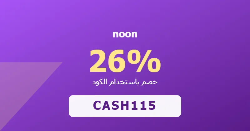 كوبون خصم noon 26% بالكود CASH115 - صورة 7