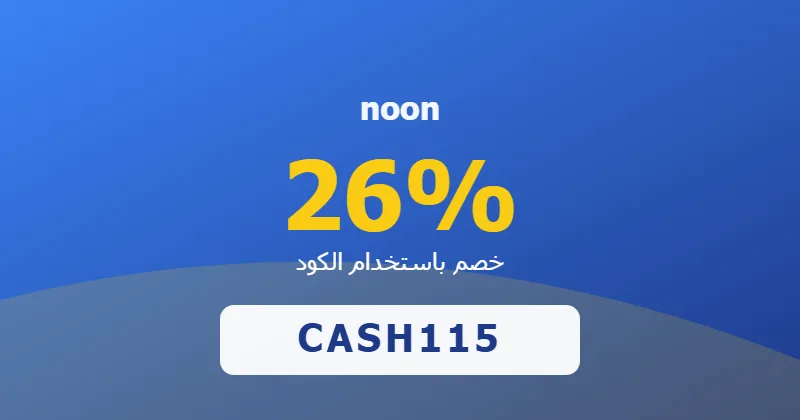كوبون خصم noon 26% بالكود CASH115 - صورة 5