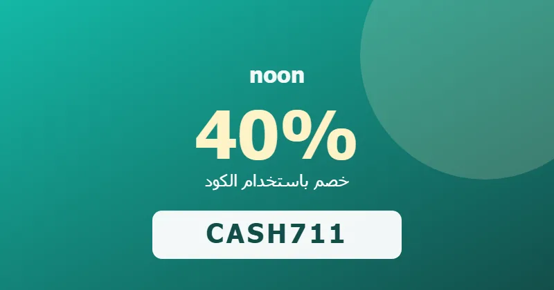 كوبون خصم noon 40% بالكود CASH711 - صورة 6