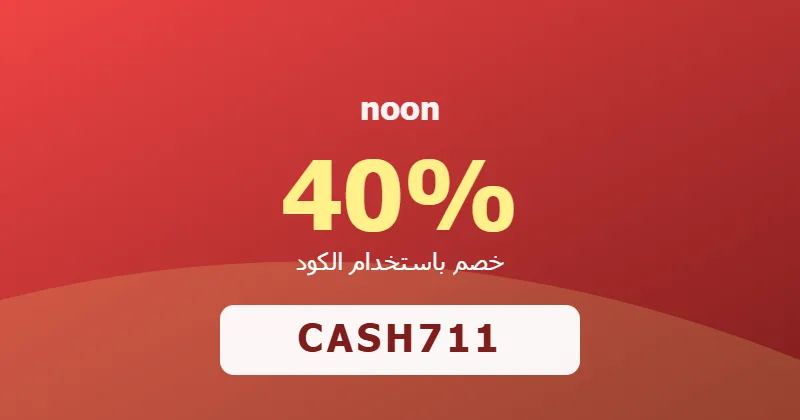 كوبون خصم noon 40% بالكود CASH711 - صورة 8