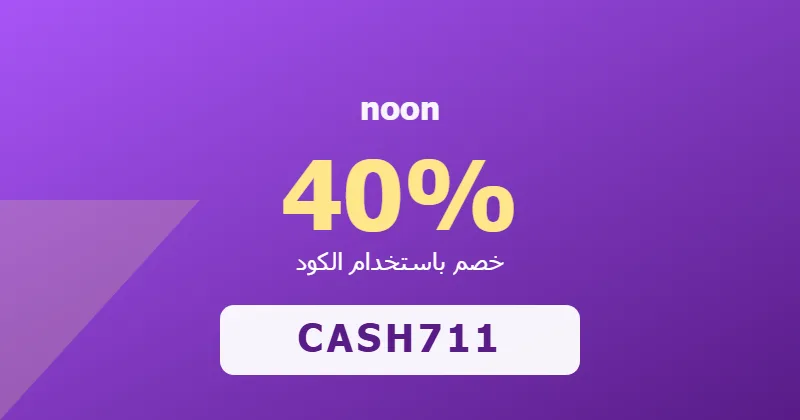 كوبون خصم noon 40% بالكود CASH711 - صورة 7