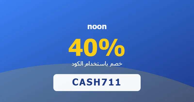 كوبون خصم noon 40% بالكود CASH711 - صورة 5