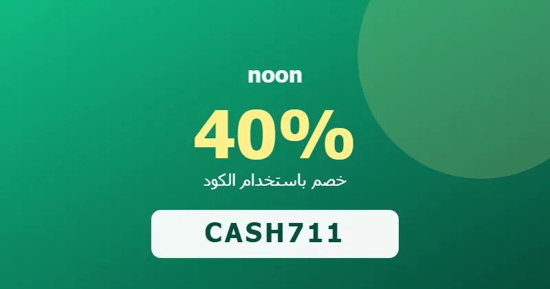 كوبون خصم noon 40% بالكود CASH711 - صورة 3
