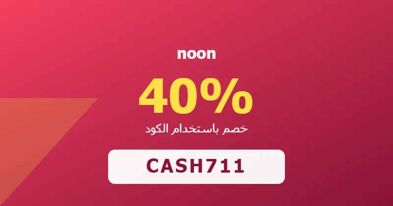 كوبون خصم noon 40% بالكود CASH711 - صورة 4