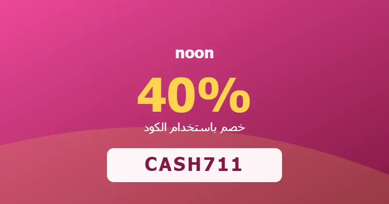 كوبون خصم noon 40% بالكود CASH711 - صورة 2