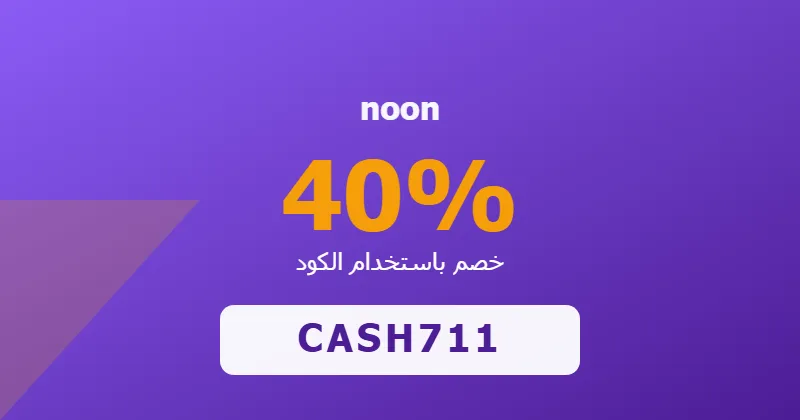 كوبون خصم noon 40% بالكود CASH711 - صورة 1