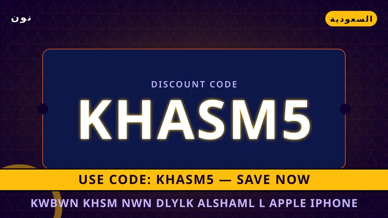 أقوى كوبون خصم نون iPhone 15 Pro Max | noon code KSA