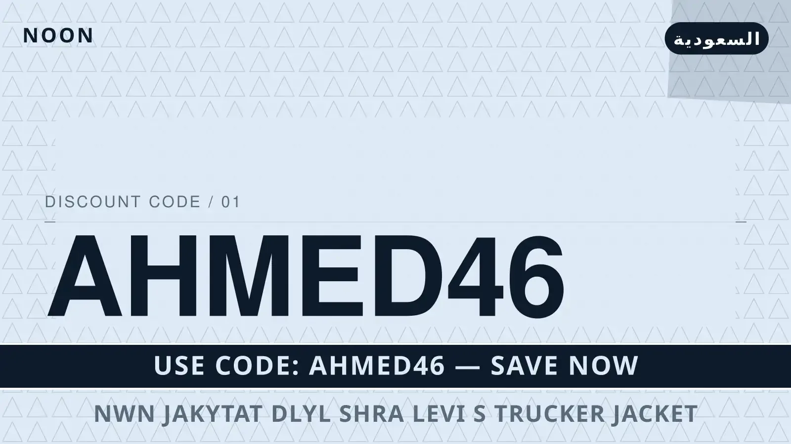 نون جاكيتات: دليل شراء Levi's Trucker Jacket Black مع كود دليل نون جاكيتات مع noon | نون جاكيتات guide with noon