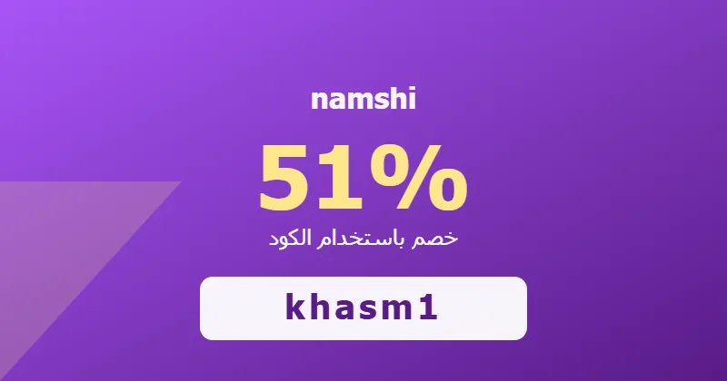 كوبون خصم namshi 51% بالكود khasm1 - صورة 7