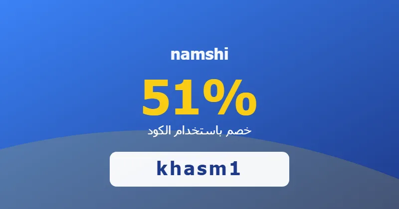 كوبون خصم namshi 51% بالكود khasm1 - صورة 5